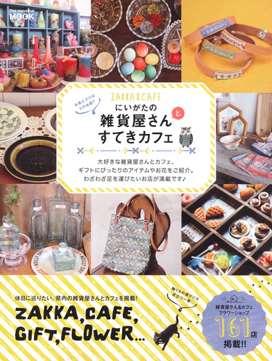 にいがたの雑貨屋さんとすてきカフェ.jpg